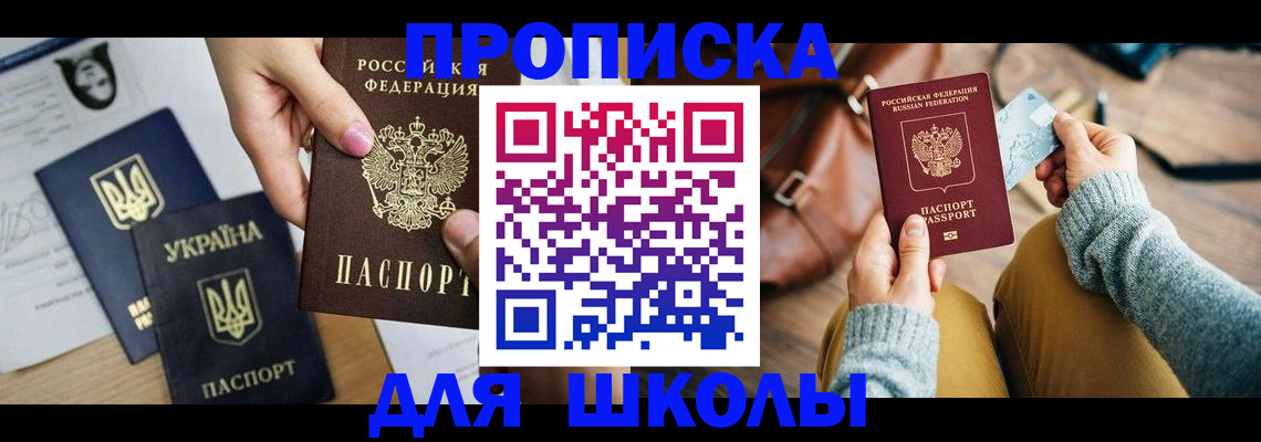 временная регистрация для школы в Катайске